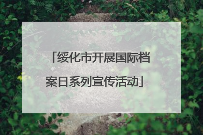 绥化市开展国际档案日系列宣传活动